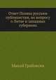 Ответ Поляка русским публицистам, по вопросу о Литве и западных губерниях, Михай Грабовски 