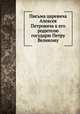 Письма царевича Алексея Петровича к его родителю государю Петру Великому, 