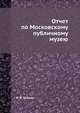 Отчет по Московскому публичному музею, Н. В. Исаков 