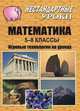 Математика. 5-8 классы. Игровые технологии на уроках, Ремчукова И.Б. 