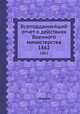 Всеподданнейший отчет о действиях Военного министерства. 1862, сборник 