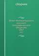 Отчет Императорского русского географического Общества. 1867, сборник 