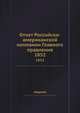 Отчет Российско-американской компании Главного правления. 1852, сборник 