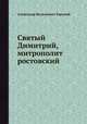 Святый Димитрий, митрополит ростовский, Александр Васильевич Горский 