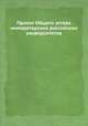 Проект Общего устава императорских российских университетов, 