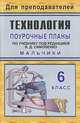 Технология. 6 класс (мальчики). Поурочные планы по учебнику под редакцией В.Д. Симоненко, Засядько Юрий 