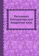 Регламент Императорской Академии наук, 