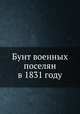 Бунт военных поселян в 1831 году, 