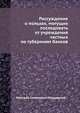 Рассуждение о пользах, могущих последовать от учреждения частных по губерниям банков, Николай Семенович Мордвинов 