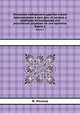 Описание Сибирского царства и всех произшедших в нем дел, от начала а особливо от покорения его российской державе по сии времена. Книга 1, Дж.С. Миллер 
