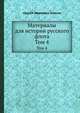 Материалы для истории русского флота. Том 4, Сергей Иванович Елагин 