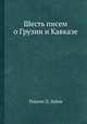 Шесть писем о Грузии и Кавказе, Платон П. Зубов 