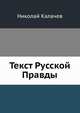 Текст Русской Правды, Николай Калачев 