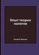 Опыт теории налогов, Николай Тургенев 