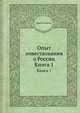 Опыт повествования о России. Книга 1, Иван П. Елагин 