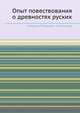 Опыт повествования о древностях русских, Гавриил Петрович Успенский 
