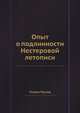 Опыт о подлинности Нестеровой летописи, Степан Руссов 