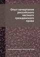 Опыт начертания российского частного гражданского права, Владимир Владимирович Вельяминов-Зернов 