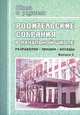 Родительские собрания в начальной школе. Лекции, беседы, разработки. Выпуск 2, Дьячкова 