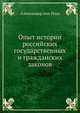 Опыт истории российских государственных и гражданских законов, Александер вон Реуц 