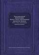 Опыт российской библиографии. Часть 1. Книги, напечатанные церковными буквами, Василий Степанович Сопиков, Василий Григорьевич Анастасевич 