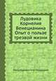 Лудовика Корнелия Венецианина Опыт о пользе трезвой жизни, Луиги Корнаро, Петр Погорецкий 