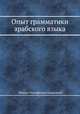 Опыт грамматики арабского языка, Михаил Тимофеевич Навроцкий 