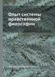 Опыт системы нравственной философии, Алексей Васильевич Дроздов 