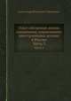 Опыт обозрения жизни сановников, управлявших иностранными делами в России. Часть 3, Александр Власьевич Терещенко 