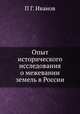 Опыт исторического исследования о межевании земель в России, Г. Селиванова 