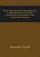 Опыт практического руководства, к производству уголовных следствий и уголовного суда по русским законам, Василий Лукин 