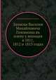 Записки Василия Михайловича Головнина въ плену у японцев в 1811, 1812 и 1813 годах, Василий Михайлович Головнин 