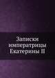 Записки императрицы Екатерины II, 