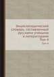 Энциклопедический словарь, составленный русскими учеными и литераторами. Том 4, 