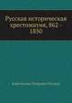 Русская историческая хрестоматия, 862 - 1850, Константин Петрович Петров 