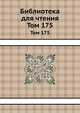 Библиотека для чтения. Том 175, 