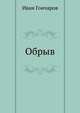 Обрыв, Иван Гончаров 