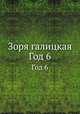 Зоря галицкая. Год 6, 