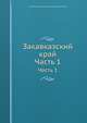 Закавказский край. Часть 1, Аугуст Франц Людвиг Мария Хакстхаусен-Абвенбург 