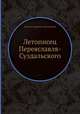 Летописец Переяславля-Суздальского, Михаил Андреевич Обеленский 