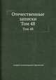 Отечественные записки. Том 48, Андрей Александрович Краевский 