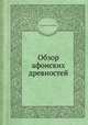 Обзор афонских древностей, К П. Дмитриев-Петкович 
