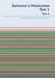 Записки о Монголии. Том 1, Никита Яковлевич Бичурин 