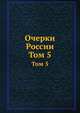 Очерки России. Том 5, 