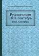 Русское слово. 1863. Сентябрь, Гр. А.. Кушелев-Безбородко, Григорий Евлампиевич Благосветлов 