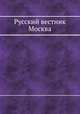 Русский вестник Москва, 