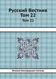 Русский Вестник. Том 22, Михаил Никифорович Катков 