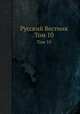Русский Вестник. Том 10, 