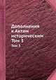 Дополнения к Актам историческим. Том 3, 