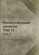 Отечественные записки. Том 11, 
